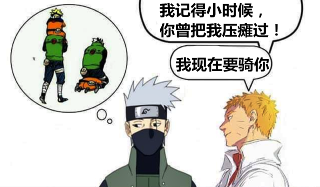 火影同人鸣人小时候被卡卡西压瘫如今来找卡殿报仇卡卡西吓呆了