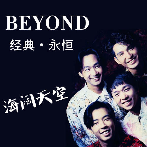 beyond《海阔天空》历经30年放纵的梦想与自由,谁在坚持?