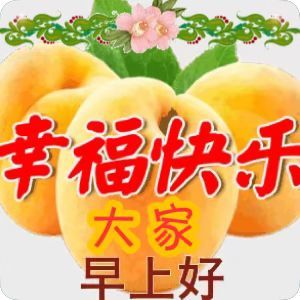 大年初六清晨早安问候祝福动态表情图片 正月初六早晨问候动态图片