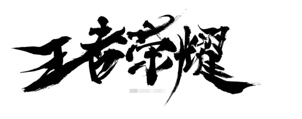 【王者荣耀】王者荣耀:最强"野王"归来,不是李白韩信,而是被玩家忽略