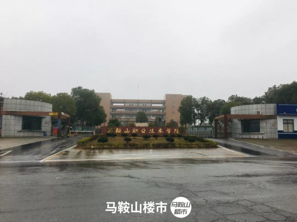 皖江工学院,皖江职业教育中心学校,马鞍山职业技术学院,安徽马鞍山