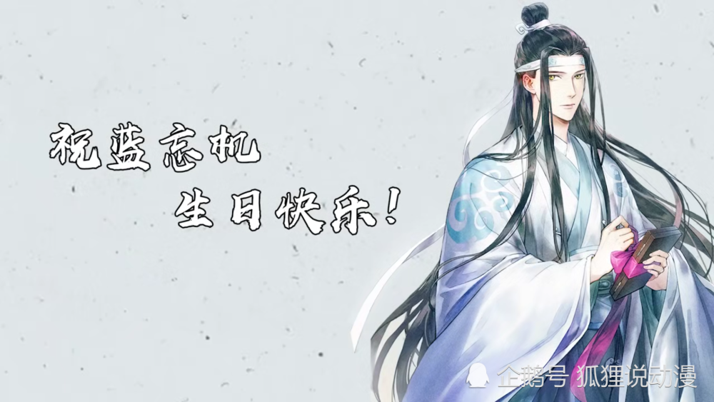 魔道祖师蓝湛生日将至众人齐祝贺魏无羡几个字引人泪目