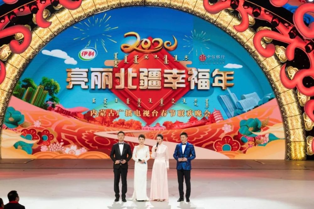 新年快乐happy new year内蒙古广播电视台2020年汉语春晚《亮丽北疆