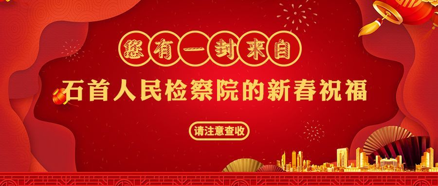 2020 1 23您有一封来自检察院的新春祝福 请注意查收 腾讯新闻
