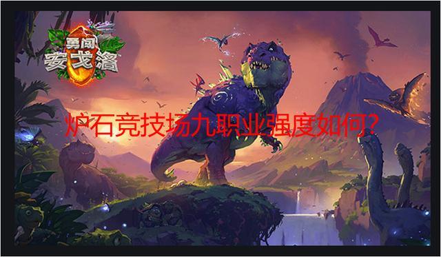 炉石传说9大职业排名_炉石传说5月29日九职业最新胜率统计
