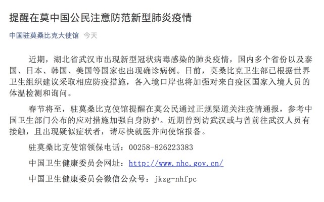 中国驻莫桑比克大使馆提醒在莫中国公民注意防范新型肺炎疫情