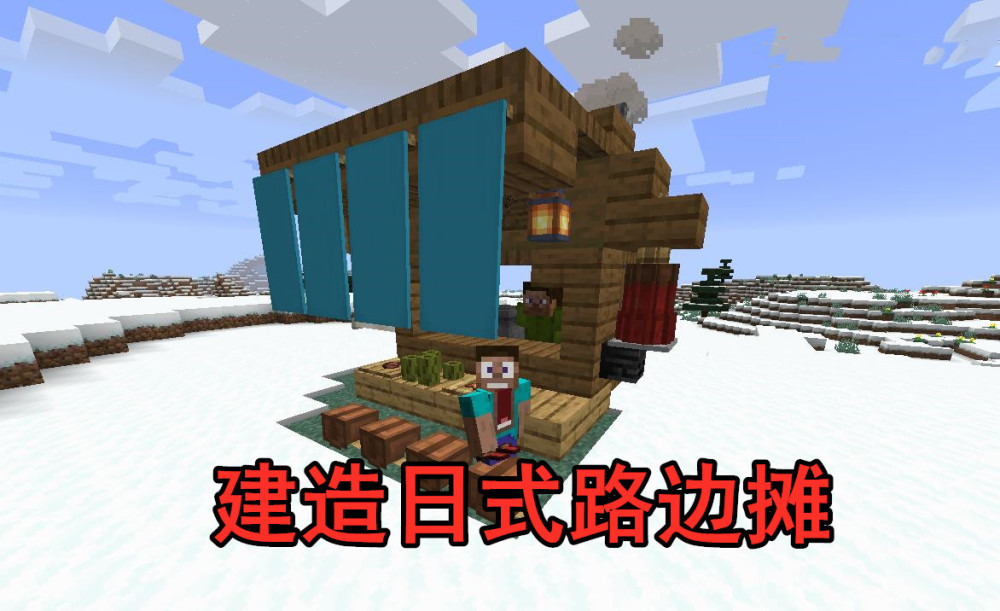 我的世界日本建筑大师的作品日式路边摊菜鸟可以学得会