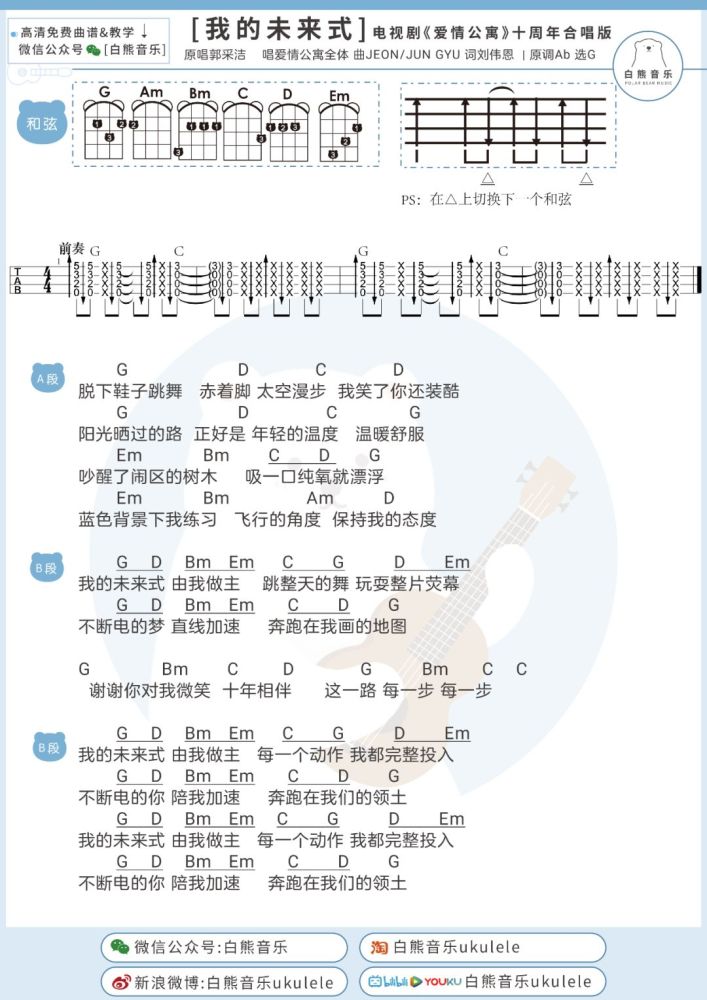 十年經典回憶殺我的未來式愛情公寓系列原聲音樂集尤克里裡吉他彈唱譜