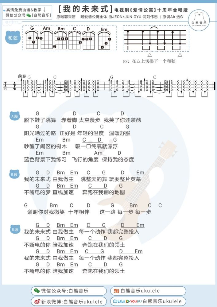 〈我的未来式〉 「爱情公寓」系列原声音乐集/ 尤克里里 吉他弹唱谱