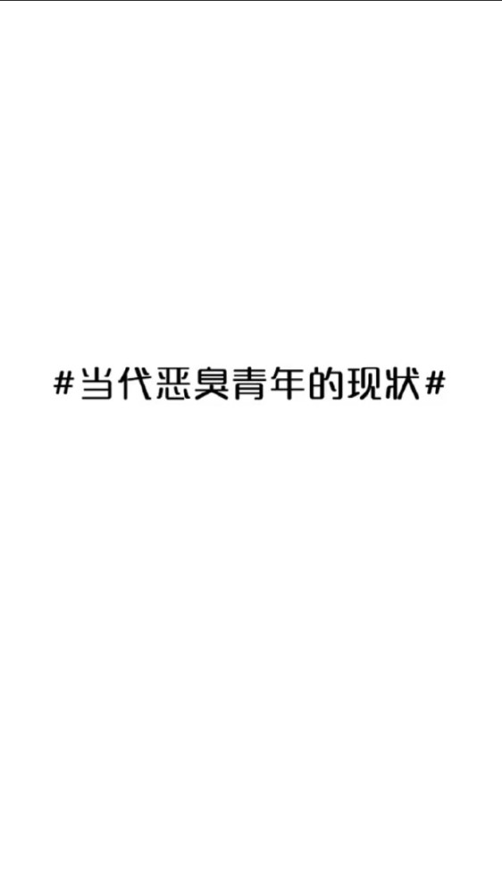 表情包:当代恶臭青年现状
