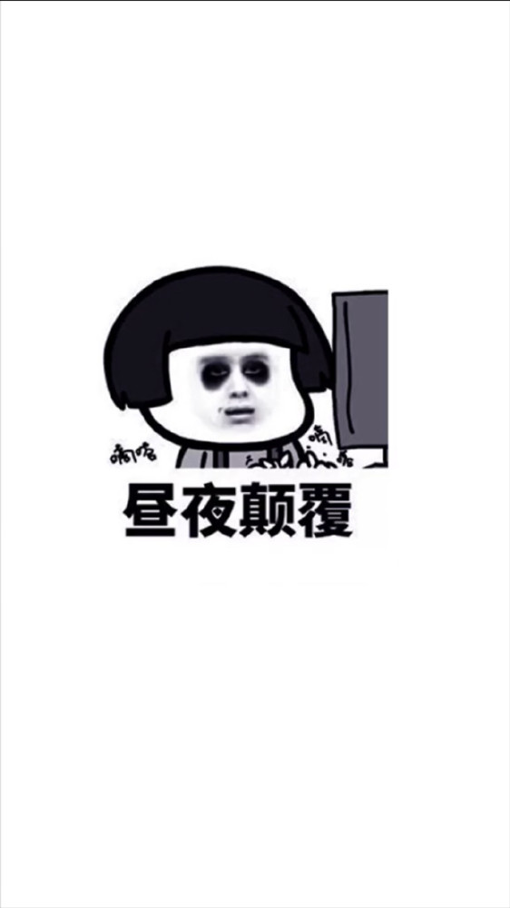 表情包:当代恶臭青年现状