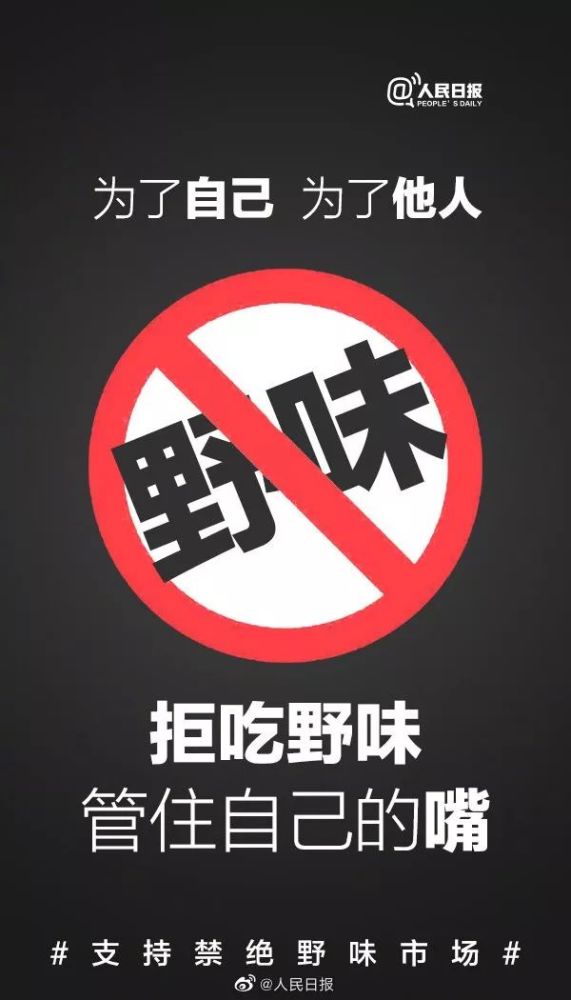 拒吃野味!青岛市场监管风险告诫!