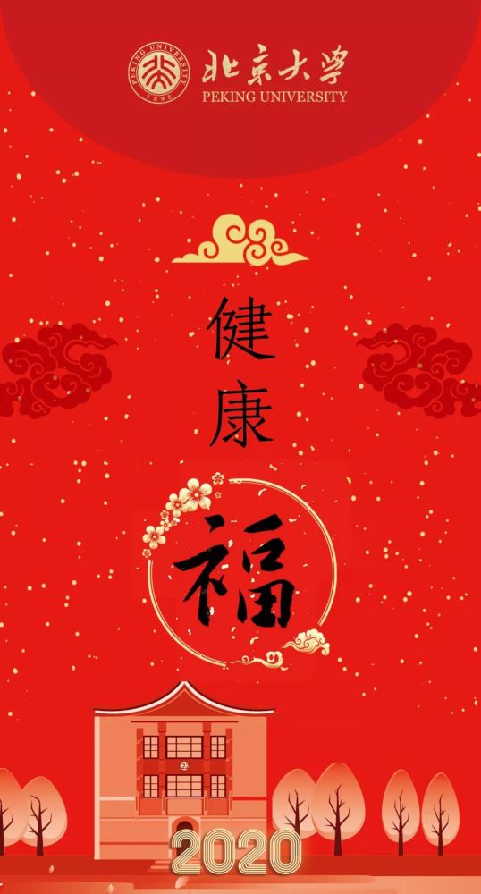 今日除夕转发这个北大福