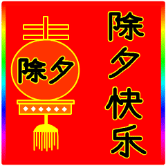 2022最新虎年除夕问候语祝福2022虎年除夕祝福动态表情图片