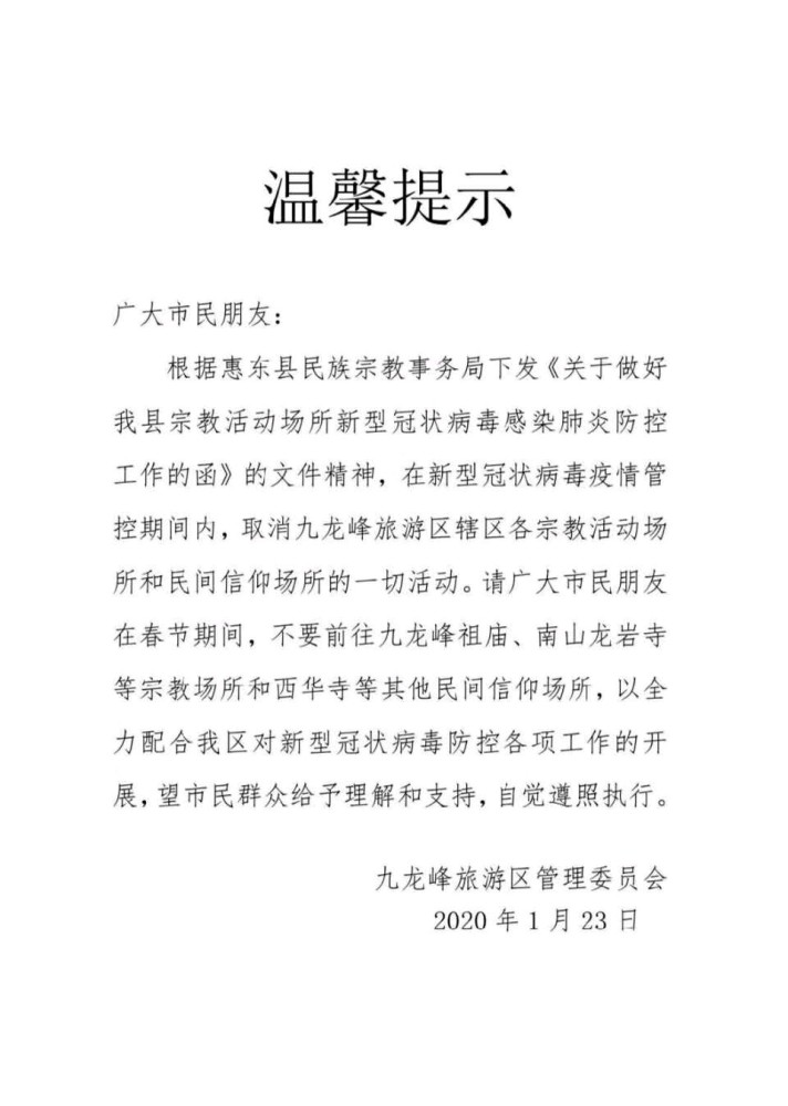 惠东文广旅体局所有举办活动暂停九龙峰取消各类宗教活动