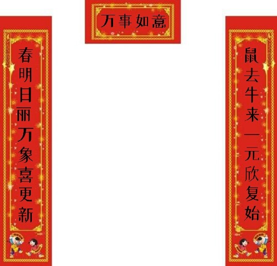 迎子年鼠字春联新门万户曈曈日总把新桃换旧符