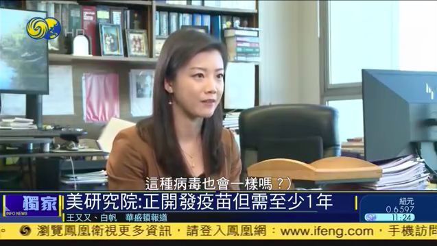 美国立卫生研究院接受凤凰卫视记者王又又专访谈冠状病毒