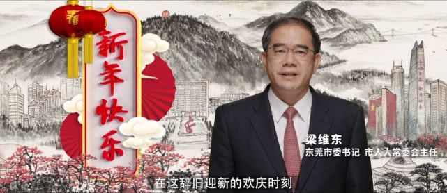 东莞市民你有一条来自市长书记的新年祝福消息请查收