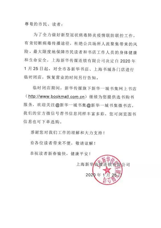 上海各新华书店上海书城宣布临时闭店