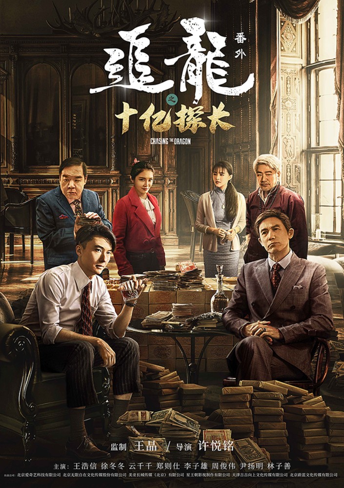 许悦铭执导,王浩信,徐冬冬,云千千,郑则仕,李子雄主演的电影《追龙