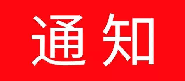 通知懷安取消春節群眾文化活動元宵節社火表演活動等其他群眾文化活動