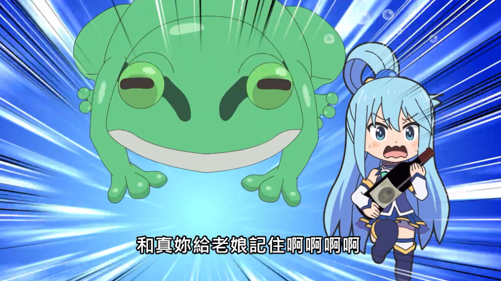 阿库娅的酒量能拿第一吗阿库娅再遇巨型青蛙异世界四重奏