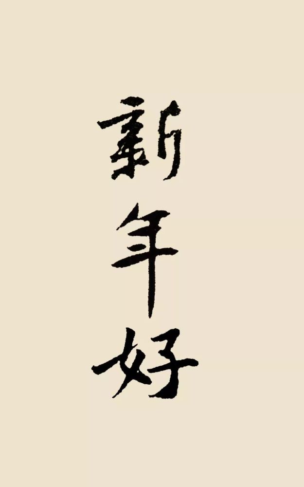 看古代书法名家笔下的拜年词!