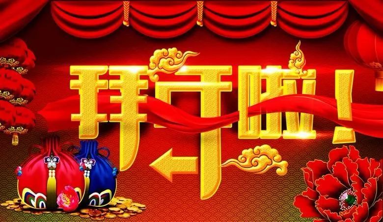 大年初一拜年祝福语录 正月初一新春快乐问候祝福图片2020