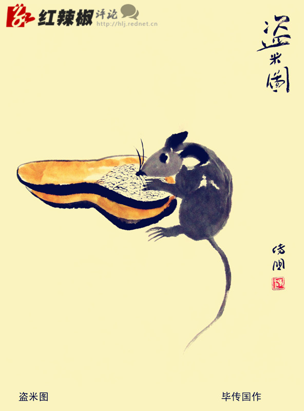 硕鼠硕鼠,赶紧收手!若不收手,将无归路