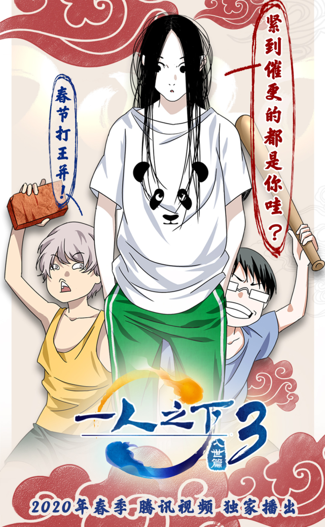 一人之下3官方发布海报定档20年春季催更下场如王并