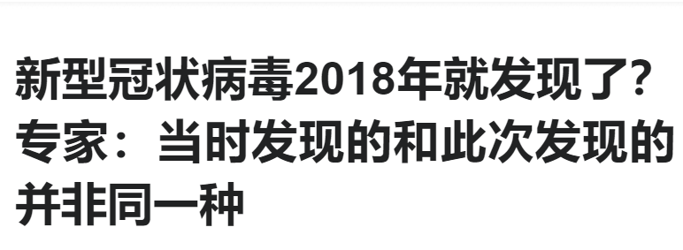 新型冠状病毒2018年就发现了?中科院发声