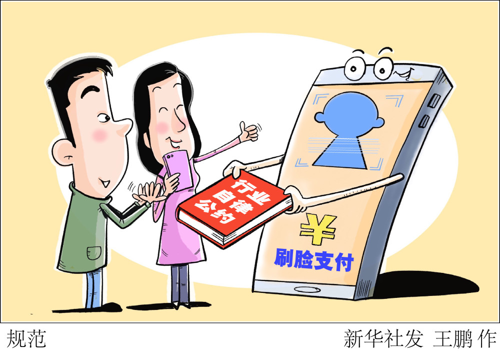刷脸支付有了行业自律公约