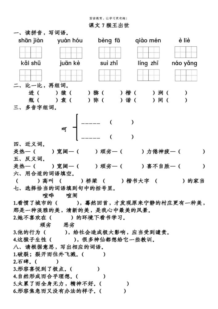 山涧 猿猴 迸发 窍门 恶劣楷书 镌刻 遂止 灵芝 挠痒二,比一比,再组词
