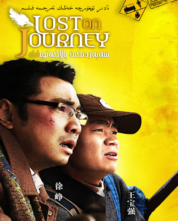 《人在囧途》海报