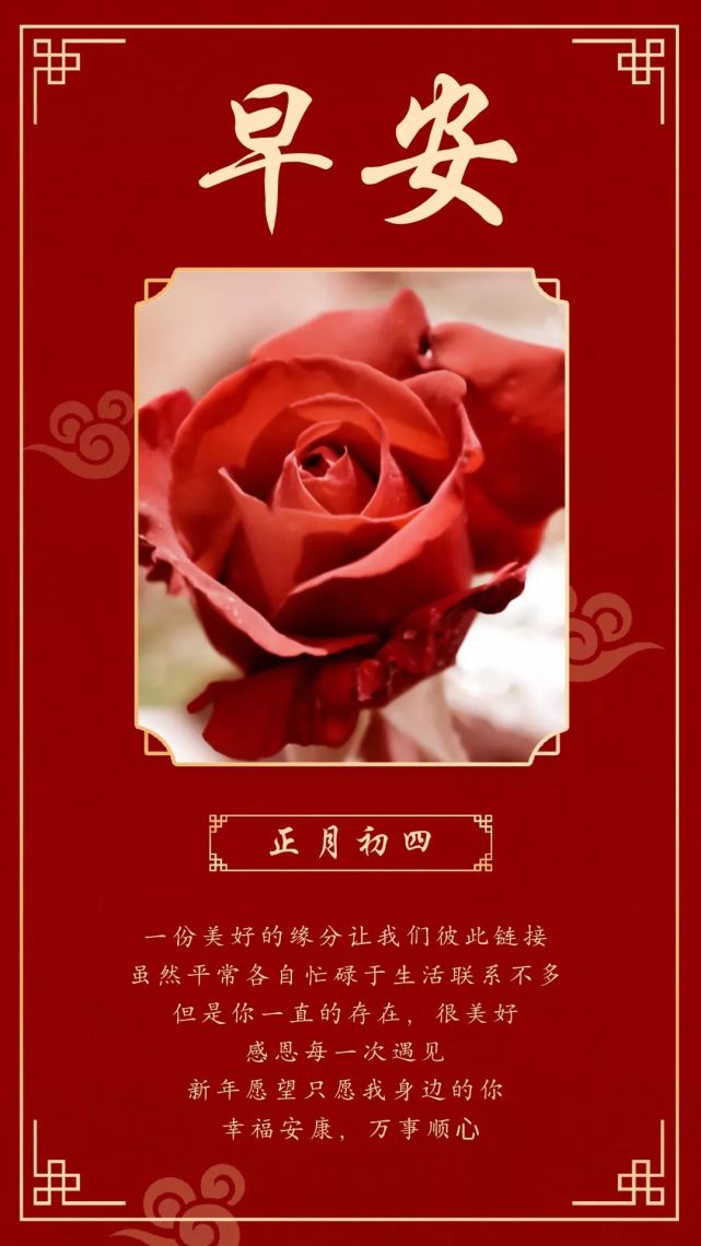大年初四 早安图片