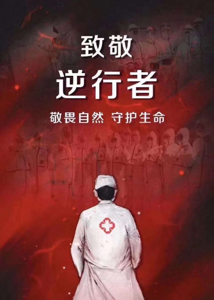 致敬南充的白衣天使逆行的守护者