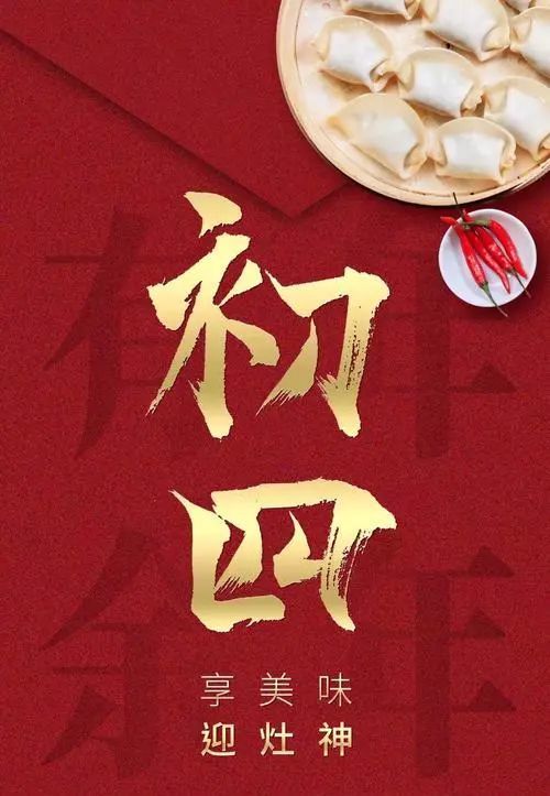 【2021"牛"转乾坤】|年初四,迎灶神