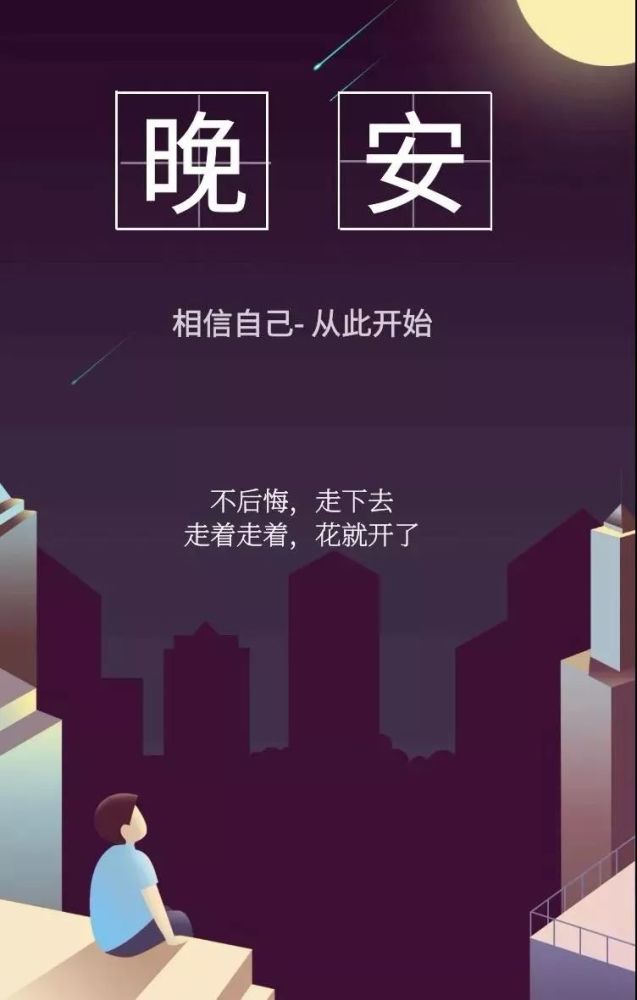 睡前发朋友圈晚安心情说说句子晚安励志正能量图片