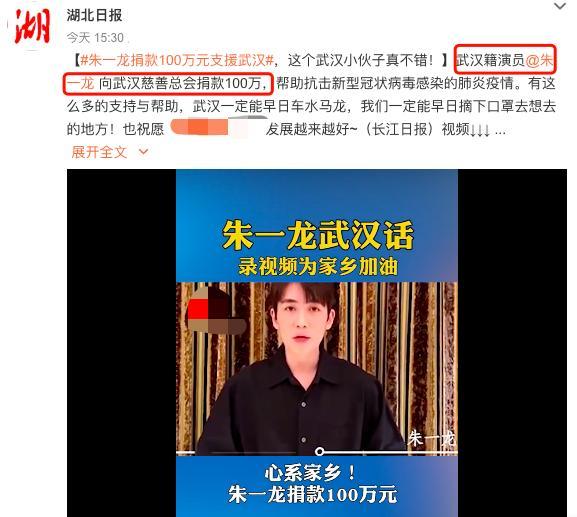 武汉籍男演员朱一龙被湖北当地媒体报道,向武汉慈善总会捐款100万元
