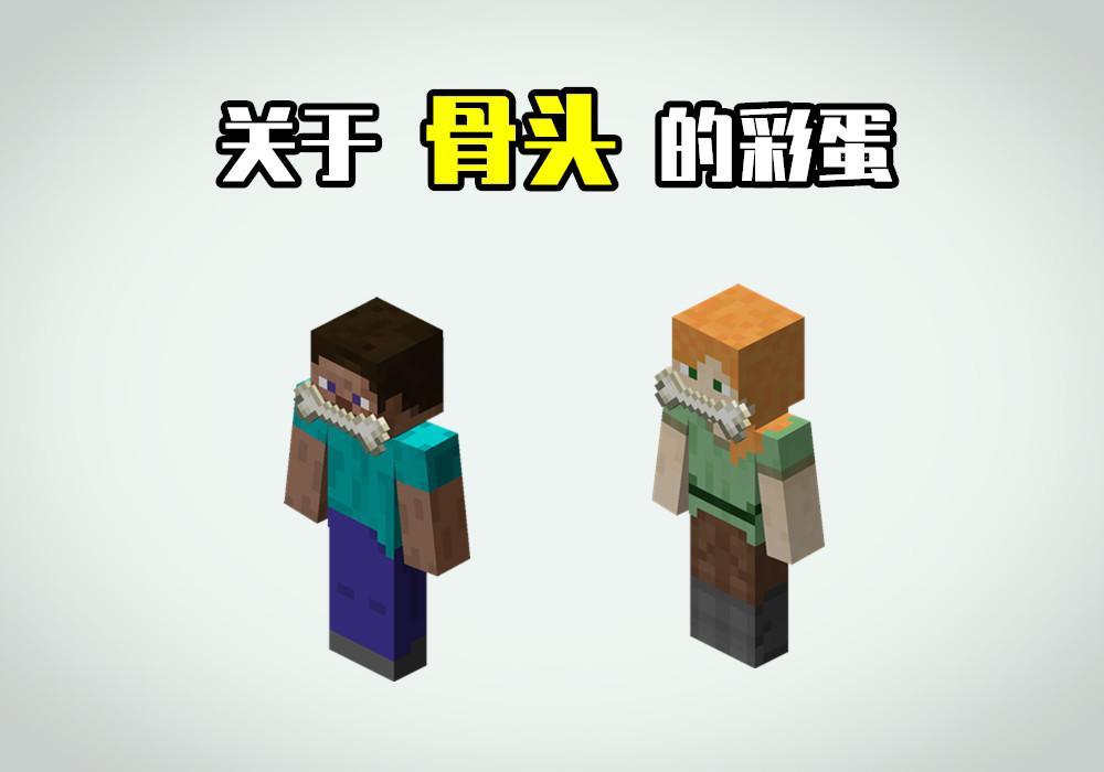 我的世界如何调出啃骨头隐藏皮肤1个没人知道的mc彩蛋