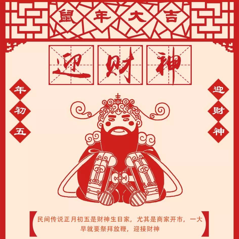 正月初五迎财神!这些习俗你真的知道吗?