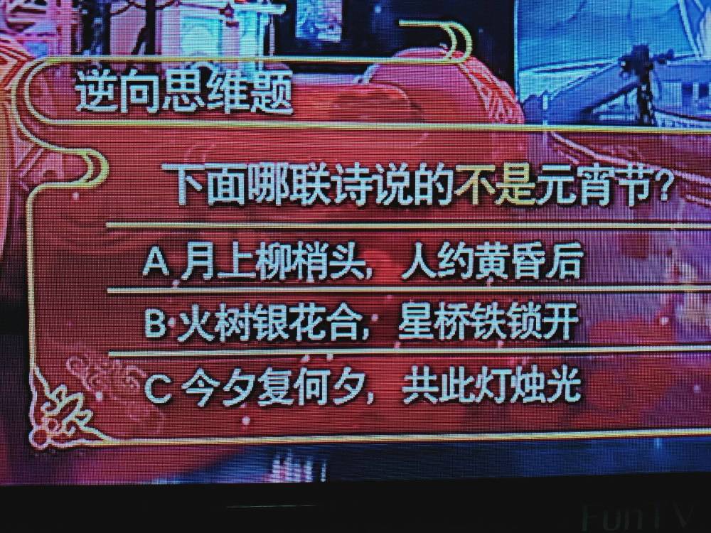 中国诗词大会第五集季第二场最后一题逆向思维题哪联说的不是元宵节