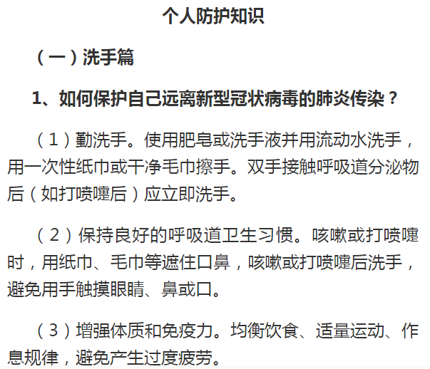 新型冠状病毒感染的肺炎防控知识手册之个人防护知识