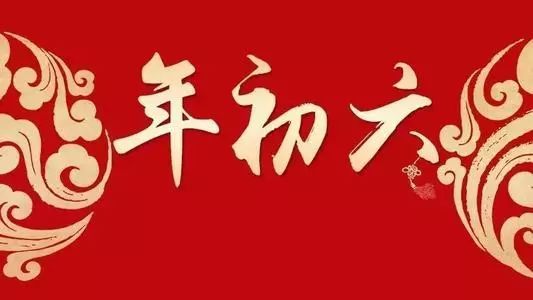 大年初六,六六大順,祝您好運連連!