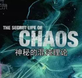 看电影学物理有点烧脑的纪录片神秘的混沌理论适合对这个世界保持好奇