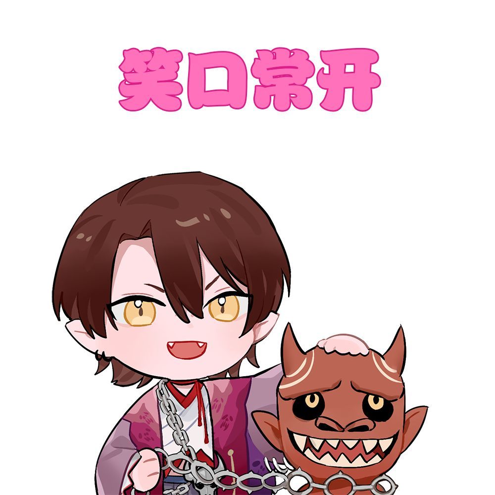 阴阳寮日常你也想被鬼童丸穿在身上吗