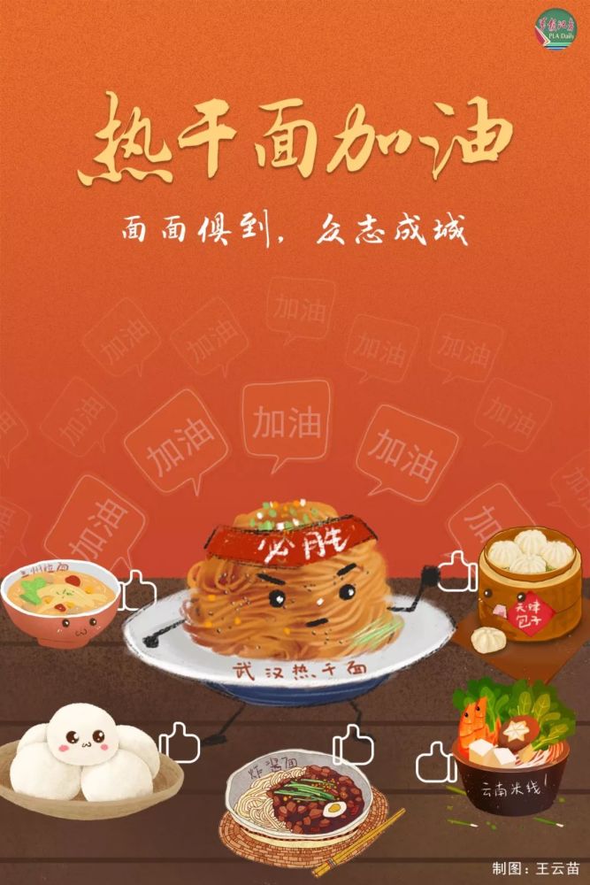 热干面加油面面俱到众志成城