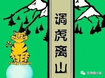 官场微小说调虎离山
