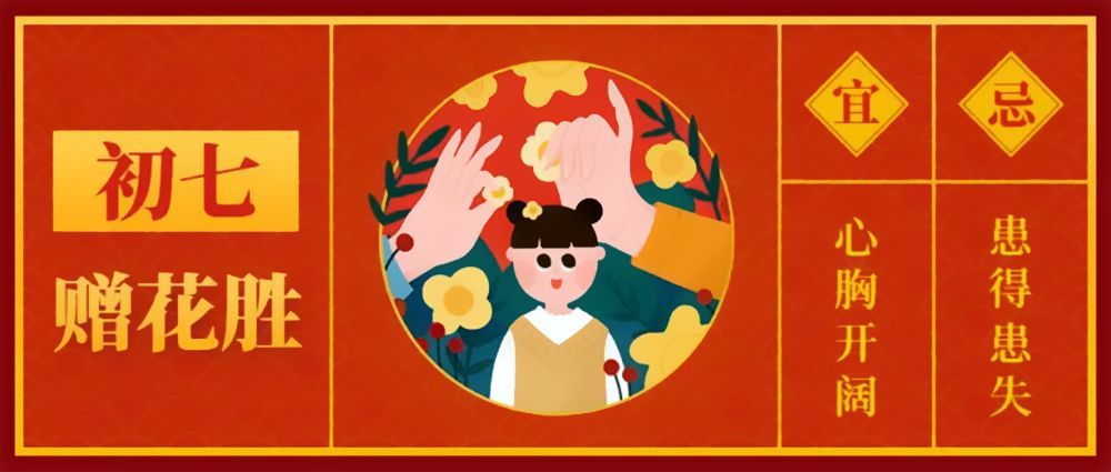 大年初七 正月初七人日节 腾讯新闻