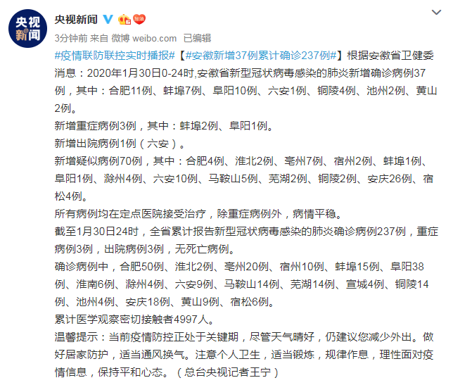 安徽新增37例新型肺炎确诊病例累计确诊237例